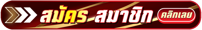 สมัคร-FUN168-ล่าสุด