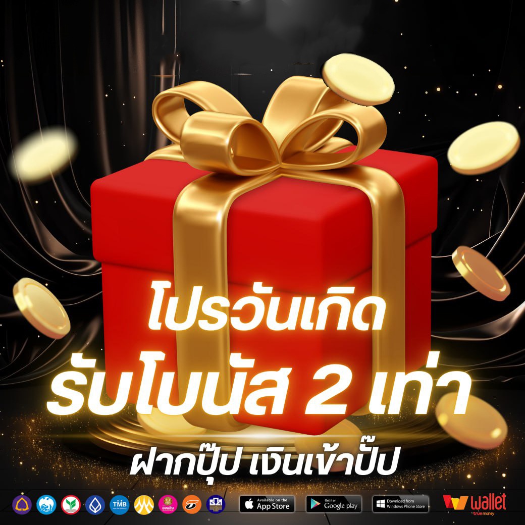 โปรวันเกิด-FUN168
