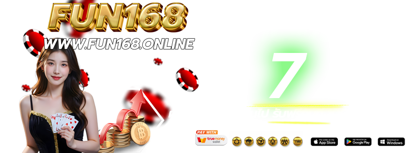 FUN168-เข้าเล่นทางใหม่-ฝากต่อเนื่อง-2026